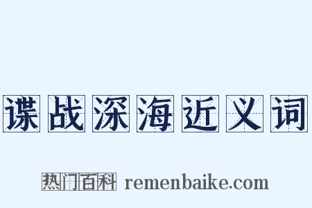 谍战深海近义词是什么意思的图片